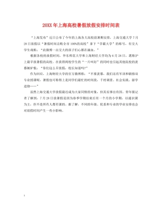 20XX年上海高校暑假放假安排时间表