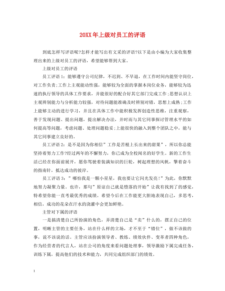 20XX年上级对员工的评语_第1页