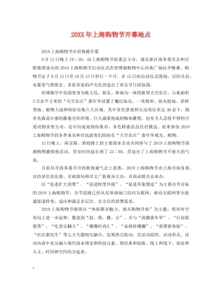 20XX年上海购物节开幕地点