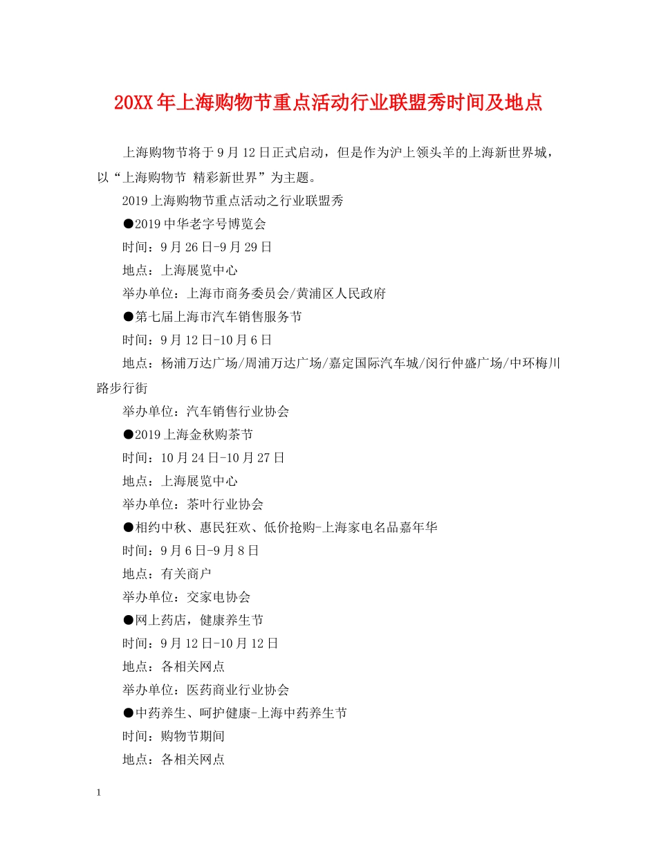 20XX年上海购物节重点活动行业联盟秀时间及地点_第1页