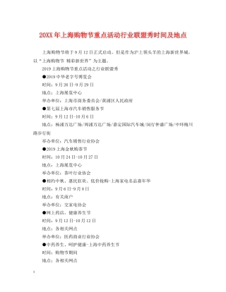 20XX年上海购物节重点活动行业联盟秀时间及地点