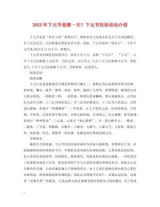 20XX年下元节是哪一天？下元节民俗活动介绍
