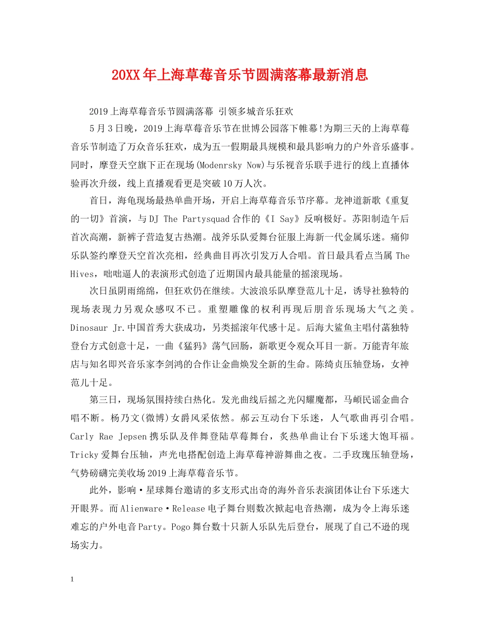 20XX年上海草莓音乐节圆满落幕最新消息_第1页