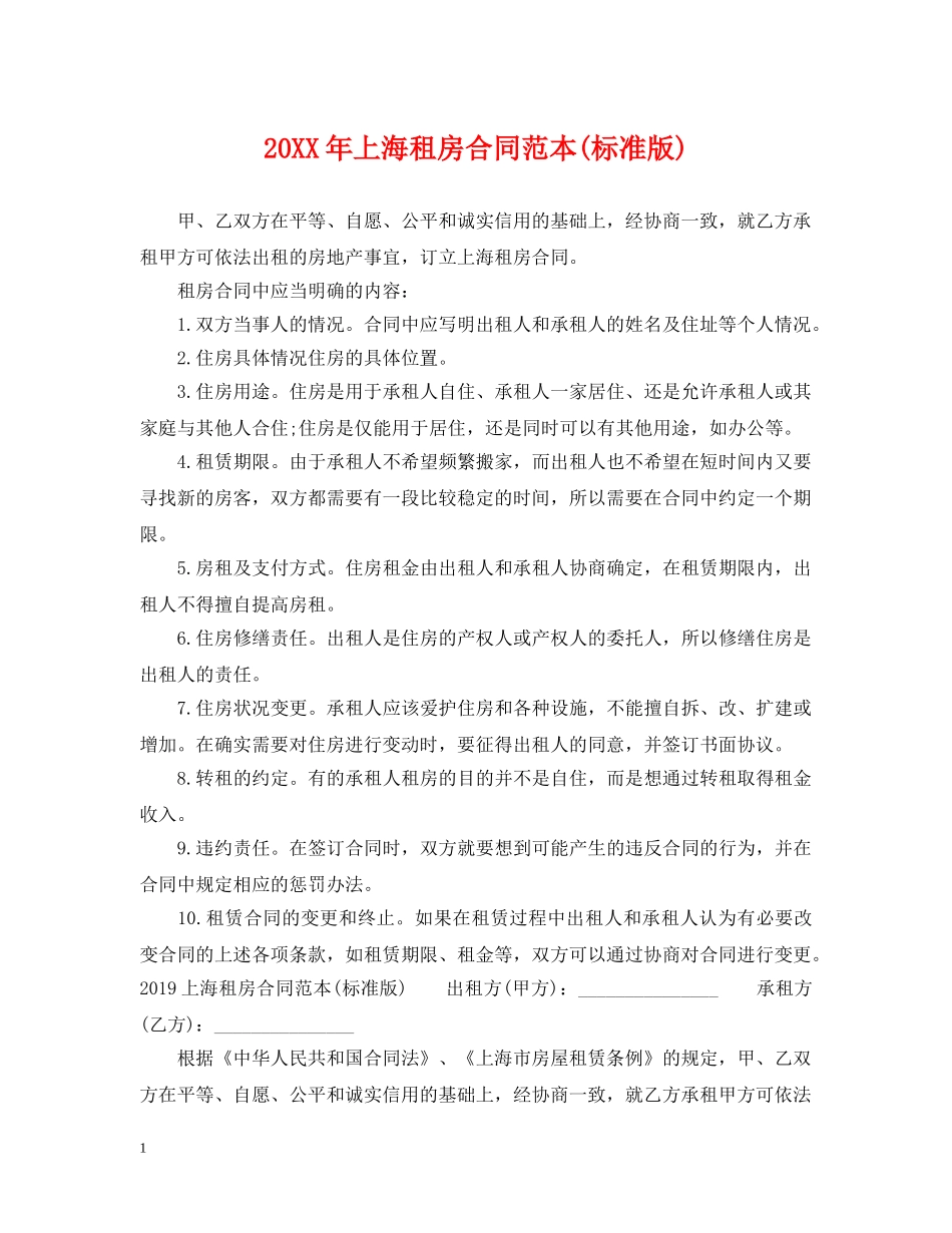 20XX年上海租房合同范本(标准版)_第1页