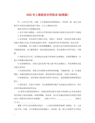 20XX年上海租房合同范本(标准版)