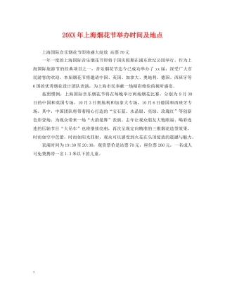 20XX年上海烟花节举办时间及地点