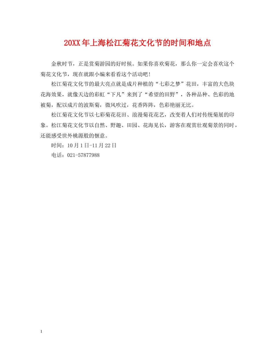 20XX年上海松江菊花文化节的时间和地点_第1页