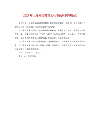 20XX年上海松江菊花文化节的时间和地点