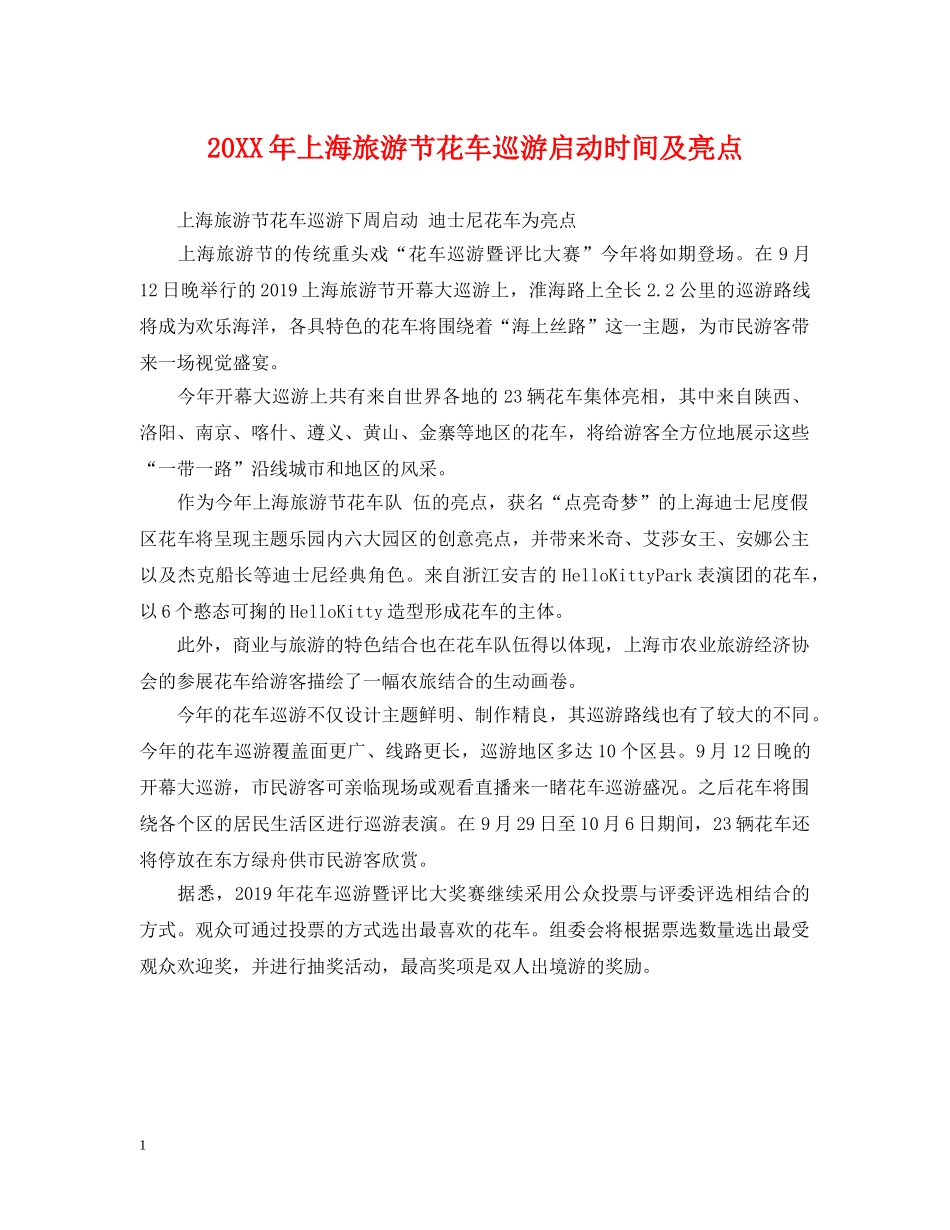 20XX年上海旅游节花车巡游启动时间及亮点_第1页