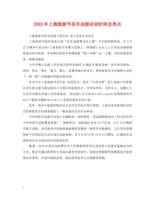 20XX年上海旅游节花车巡游启动时间及亮点