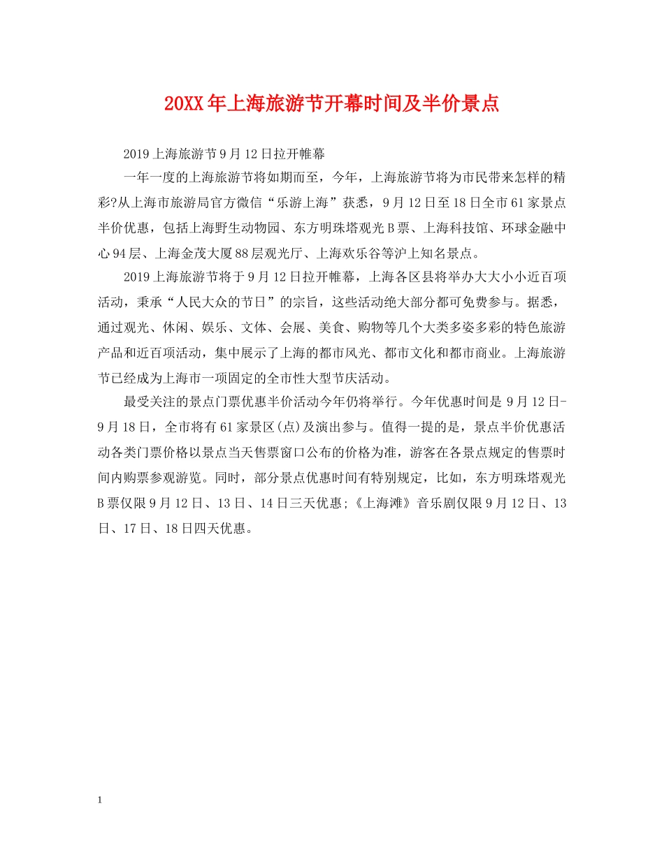 20XX年上海旅游节开幕时间及半价景点_第1页