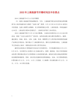 20XX年上海旅游节开幕时间及半价景点