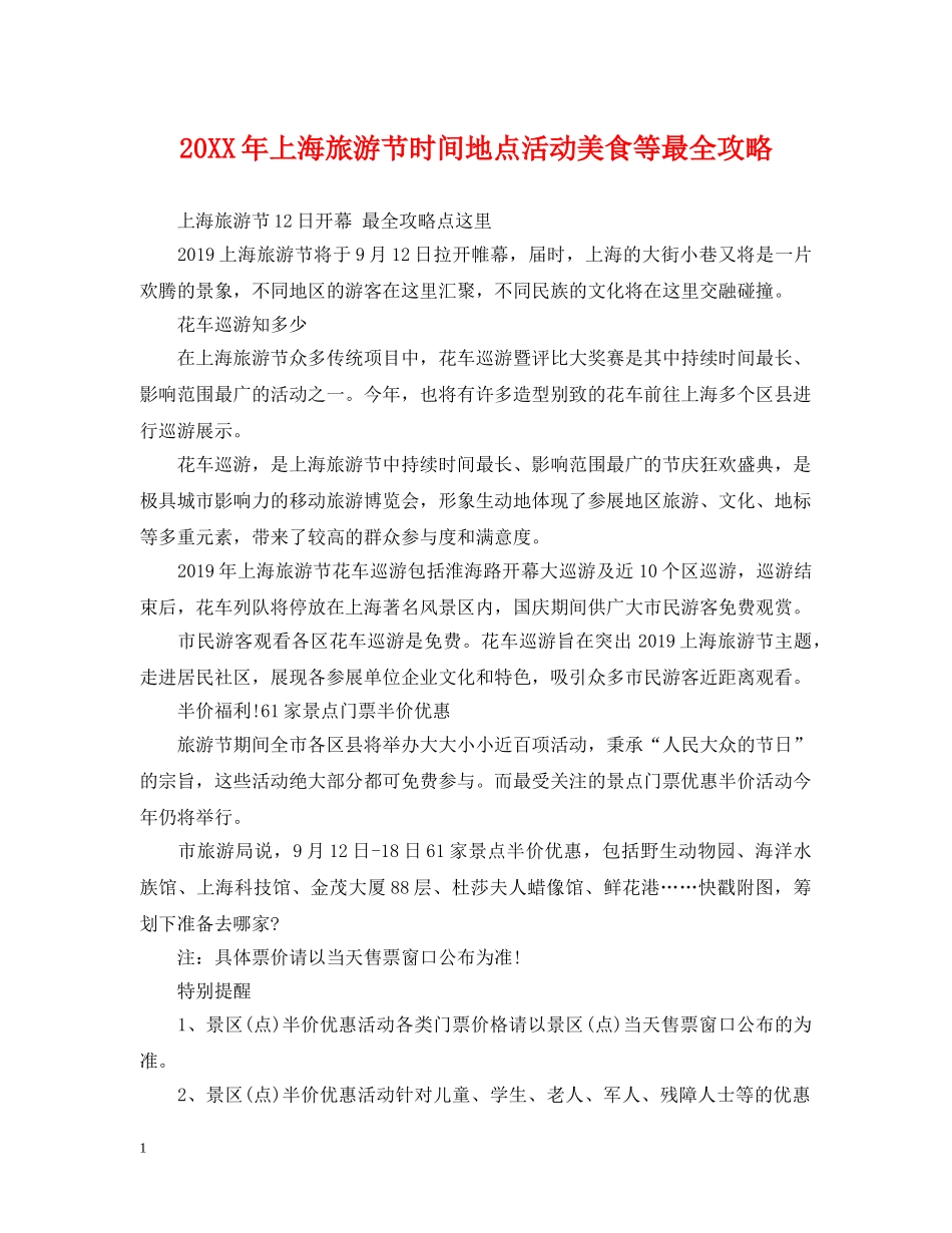 20XX年上海旅游节时间地点活动美食等最全攻略_第1页