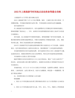 20XX年上海旅游节时间地点活动美食等最全攻略