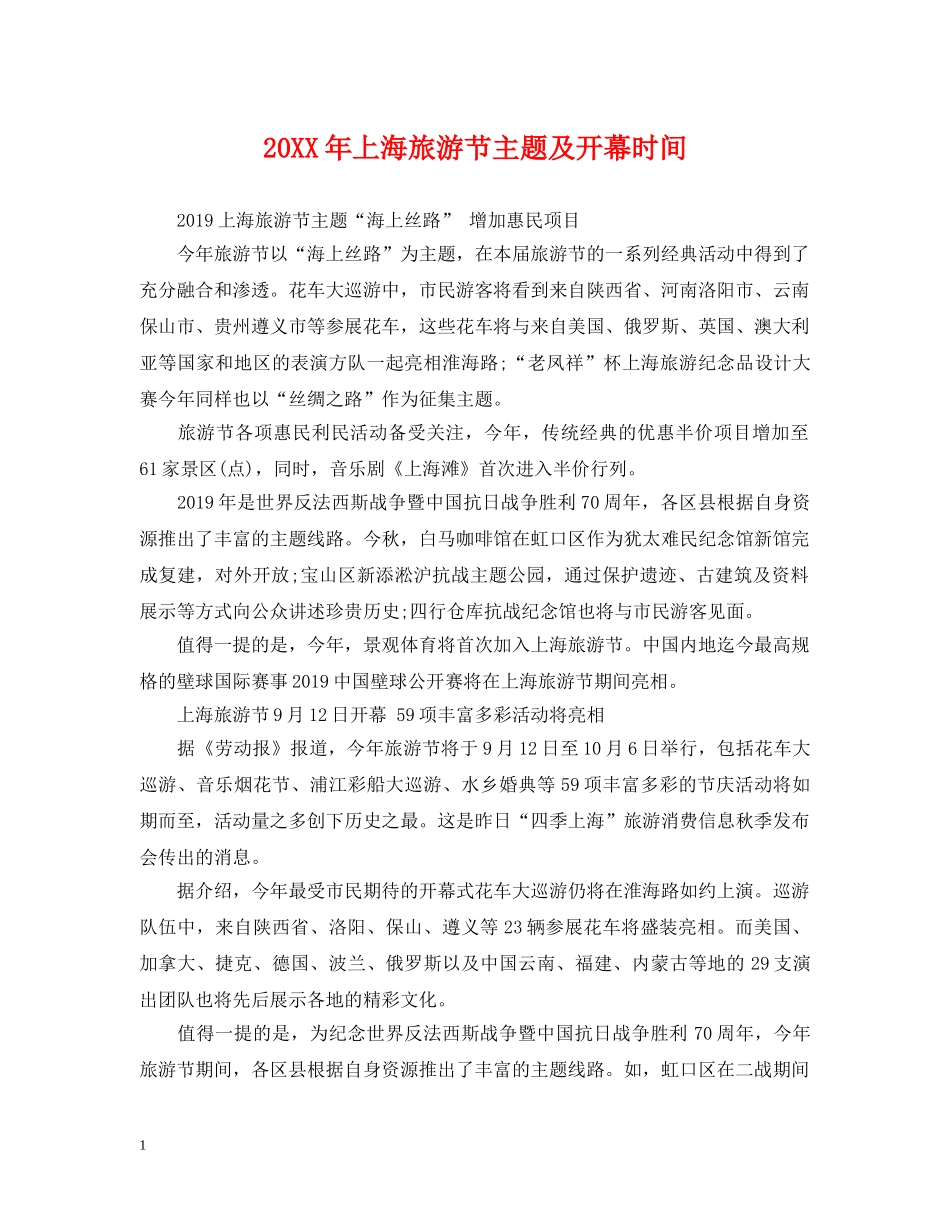 20XX年上海旅游节主题及开幕时间_第1页