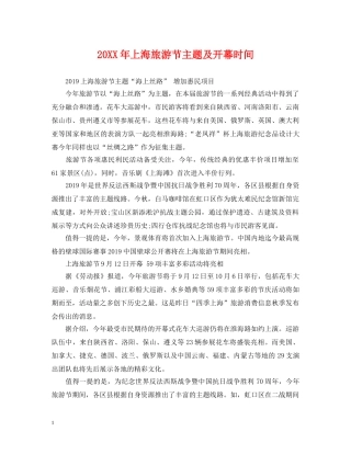 20XX年上海旅游节主题及开幕时间
