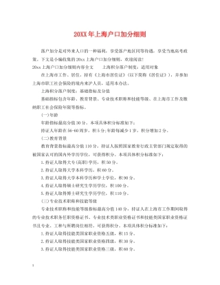 20XX年上海户口加分细则