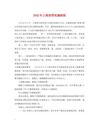 20XX年上海房贷实施细则