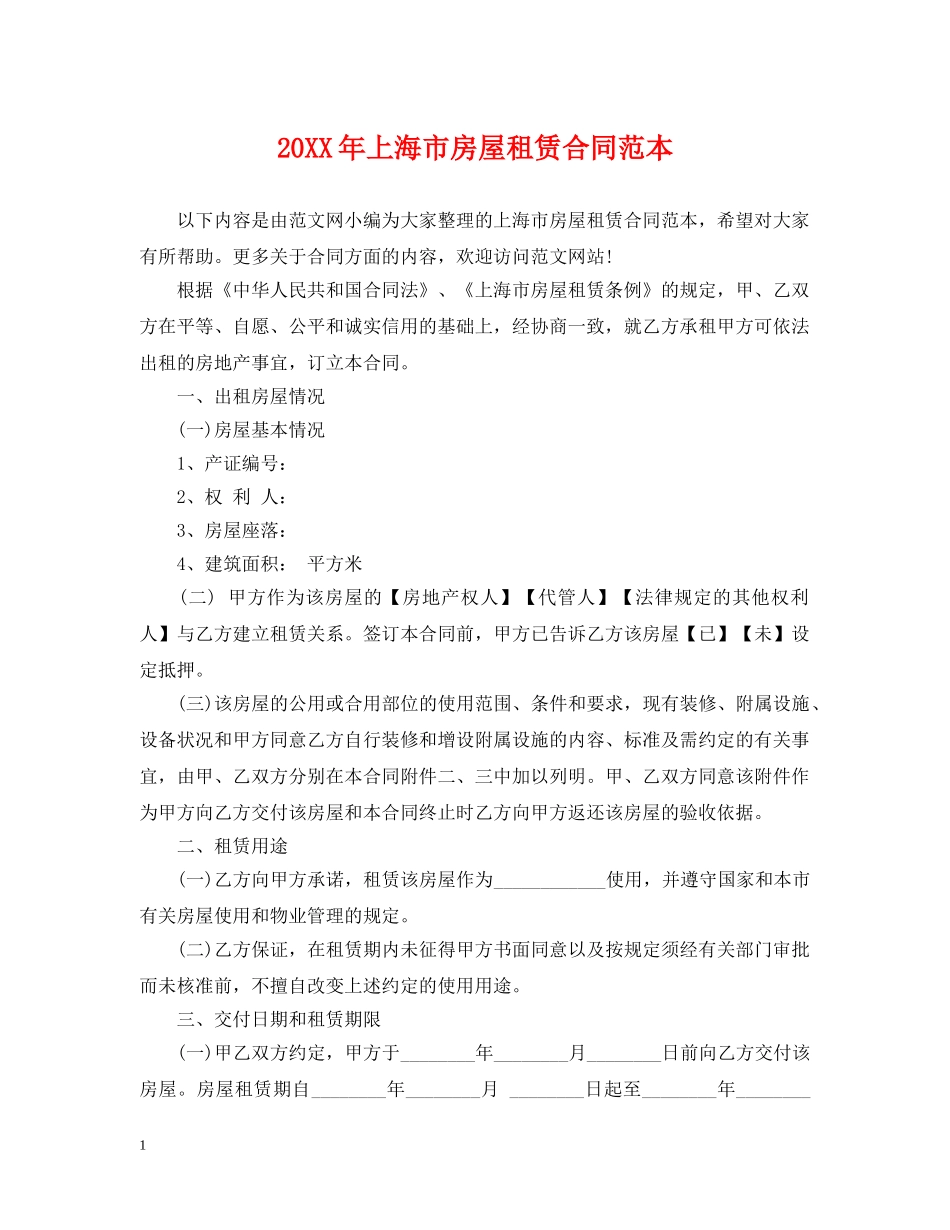 20XX年上海市房屋租赁合同范本_第1页