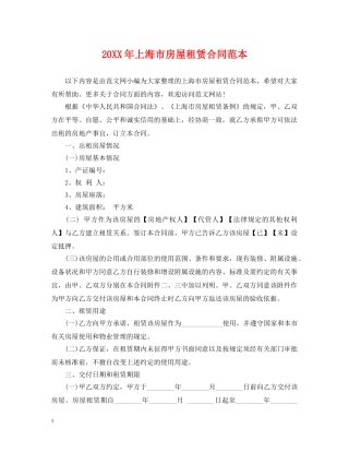 20XX年上海市房屋租赁合同范本