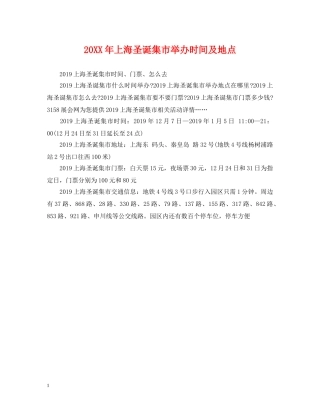 20XX年上海圣诞集市举办时间及地点