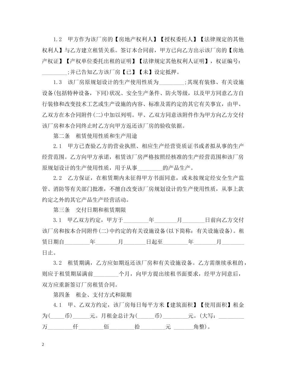20XX年上海市厂房租赁合同范本_第2页