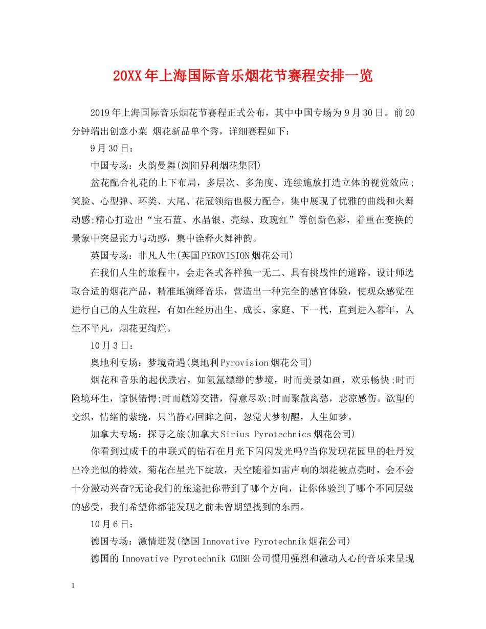 20XX年上海国际音乐烟花节赛程安排一览_第1页
