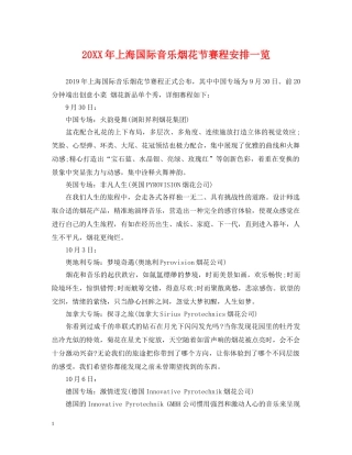 20XX年上海国际音乐烟花节赛程安排一览