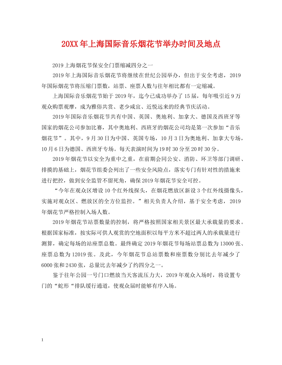 20XX年上海国际音乐烟花节举办时间及地点_第1页