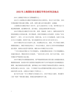 20XX年上海国际音乐烟花节举办时间及地点