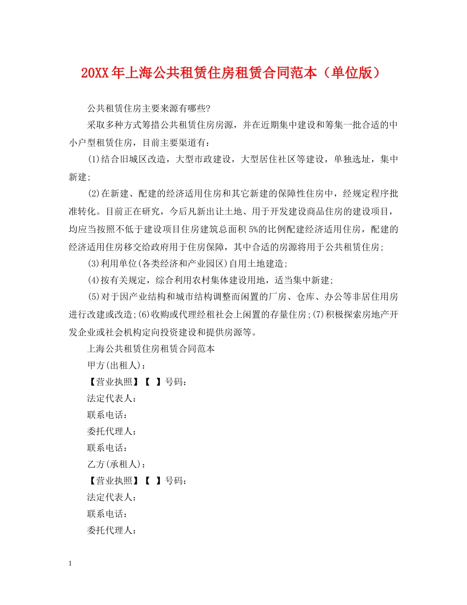 20XX年上海公共租赁住房租赁合同范本（单位版）_第1页