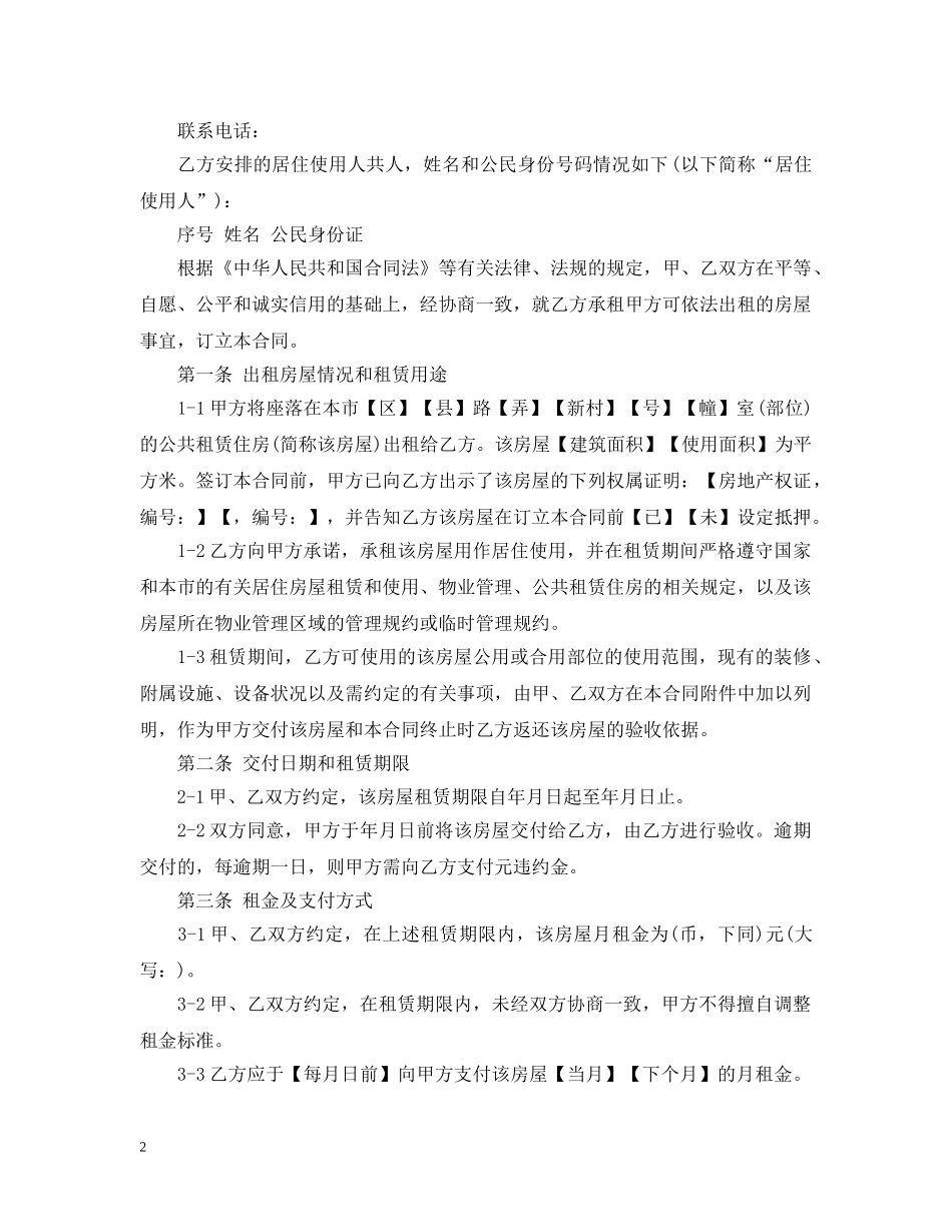 20XX年上海公共租赁住房租赁合同范本（单位版）_第2页