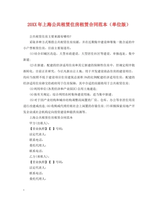 20XX年上海公共租赁住房租赁合同范本（单位版）