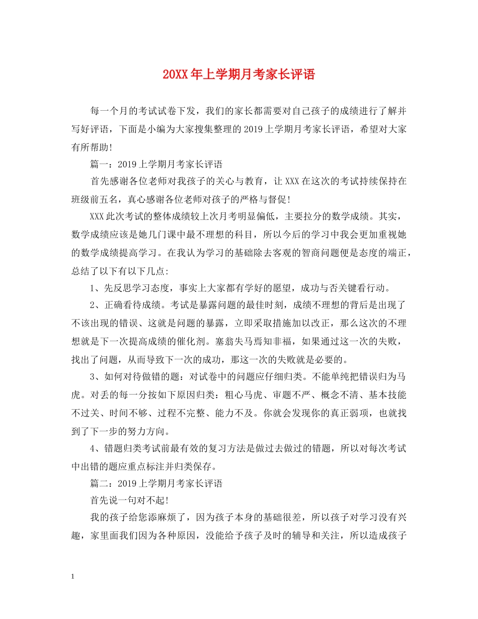 20XX年上学期月考家长评语_第1页