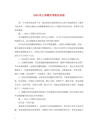 20XX年上学期月考家长评语