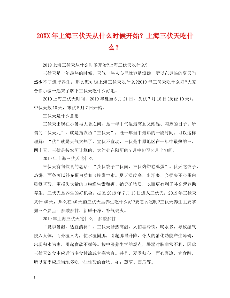 20XX年上海三伏天从什么时候开始？上海三伏天吃什么？_第1页