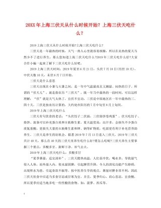 20XX年上海三伏天从什么时候开始？上海三伏天吃什么？