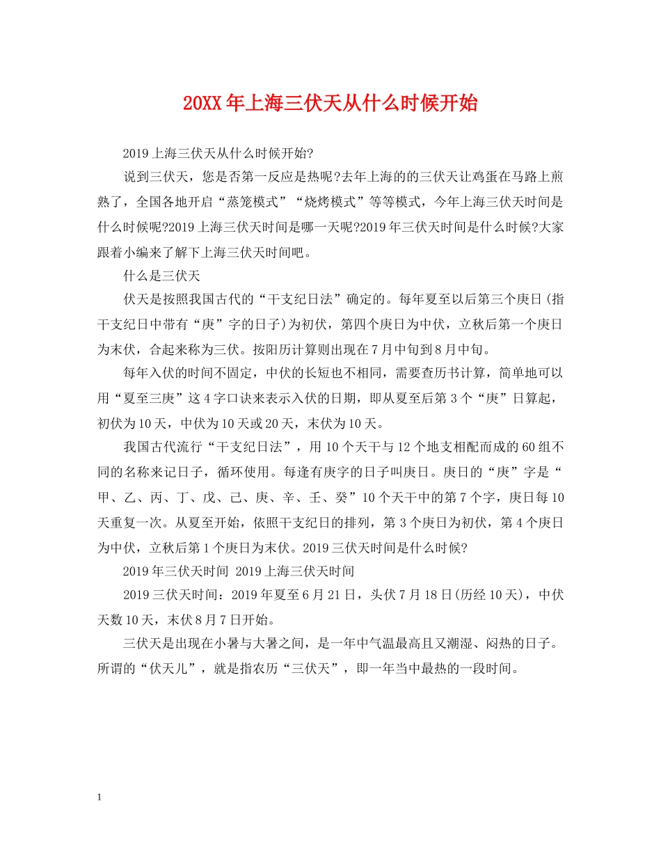 20XX年上海三伏天从什么时候开始_第1页