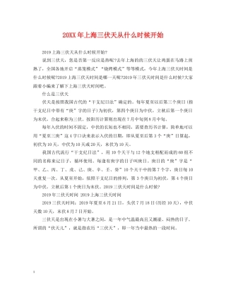 20XX年上海三伏天从什么时候开始