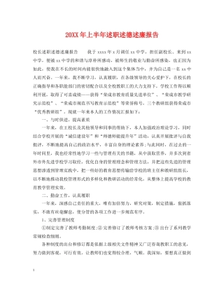 20XX年上半年述职述德述廉报告