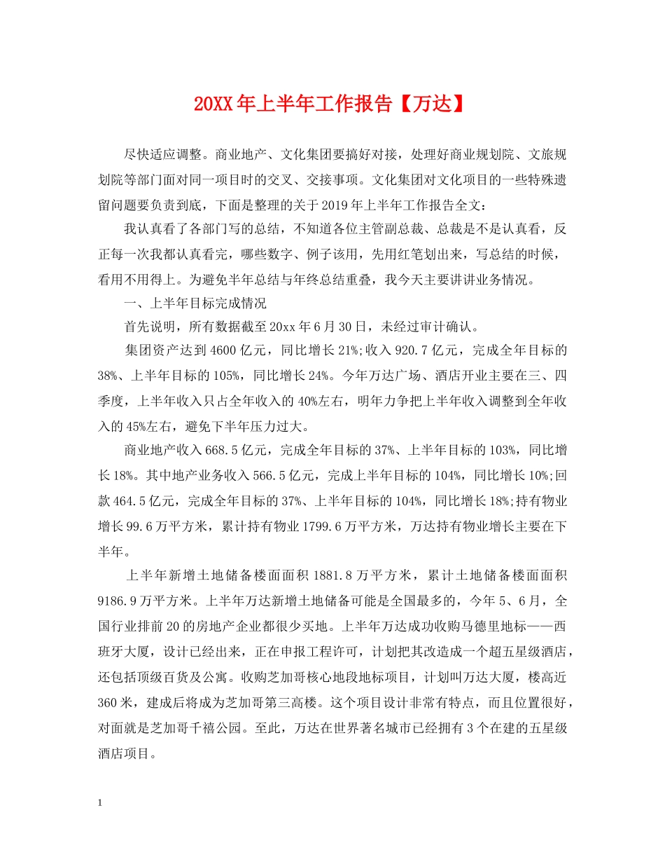 20XX年上半年工作报告【万达】_第1页