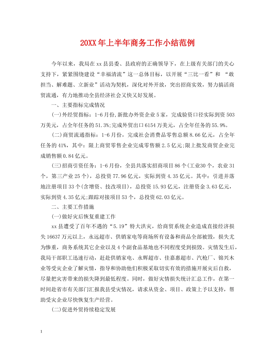20XX年上半年商务工作小结范例_第1页