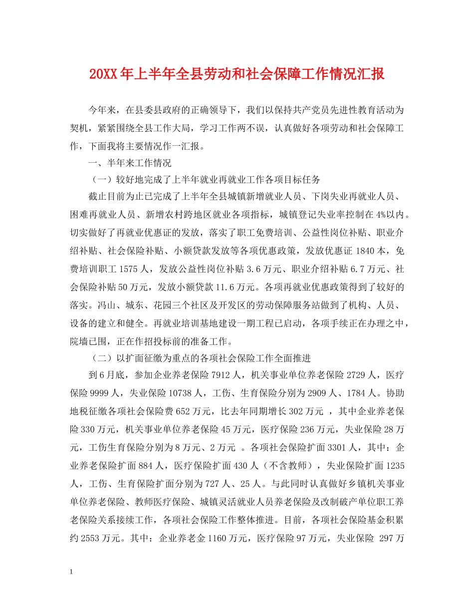 20XX年上半年全县劳动和社会保障工作情况汇报_第1页