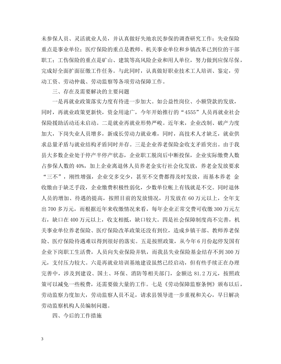 20XX年上半年全县劳动和社会保障工作情况汇报_第3页