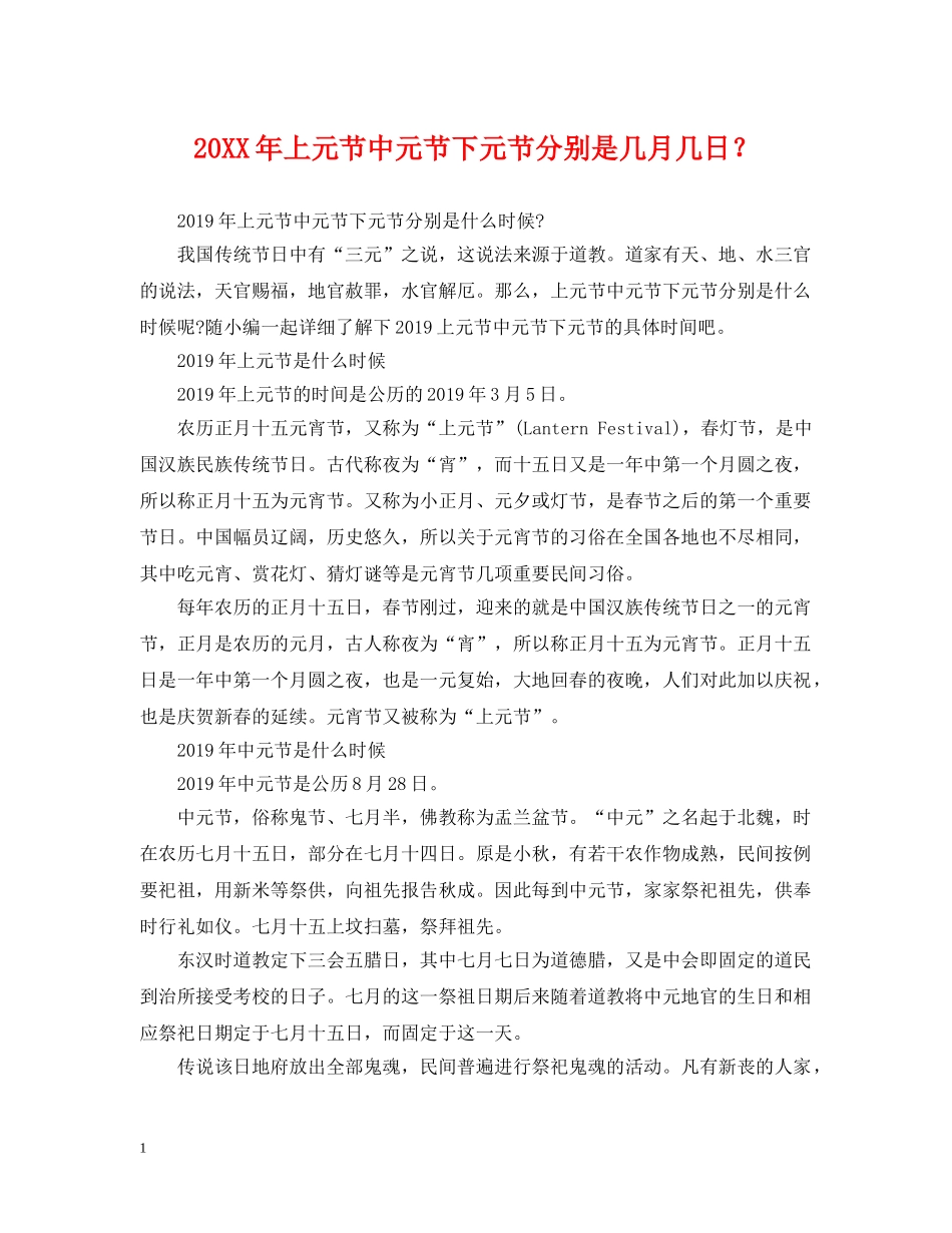 20XX年上元节中元节下元节分别是几月几日？_第1页