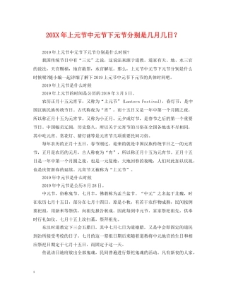 20XX年上元节中元节下元节分别是几月几日？