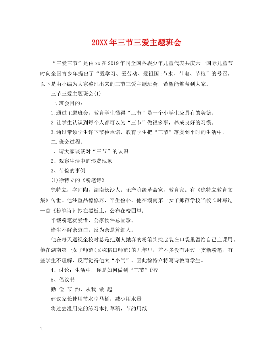 20XX年三节三爱主题班会_第1页