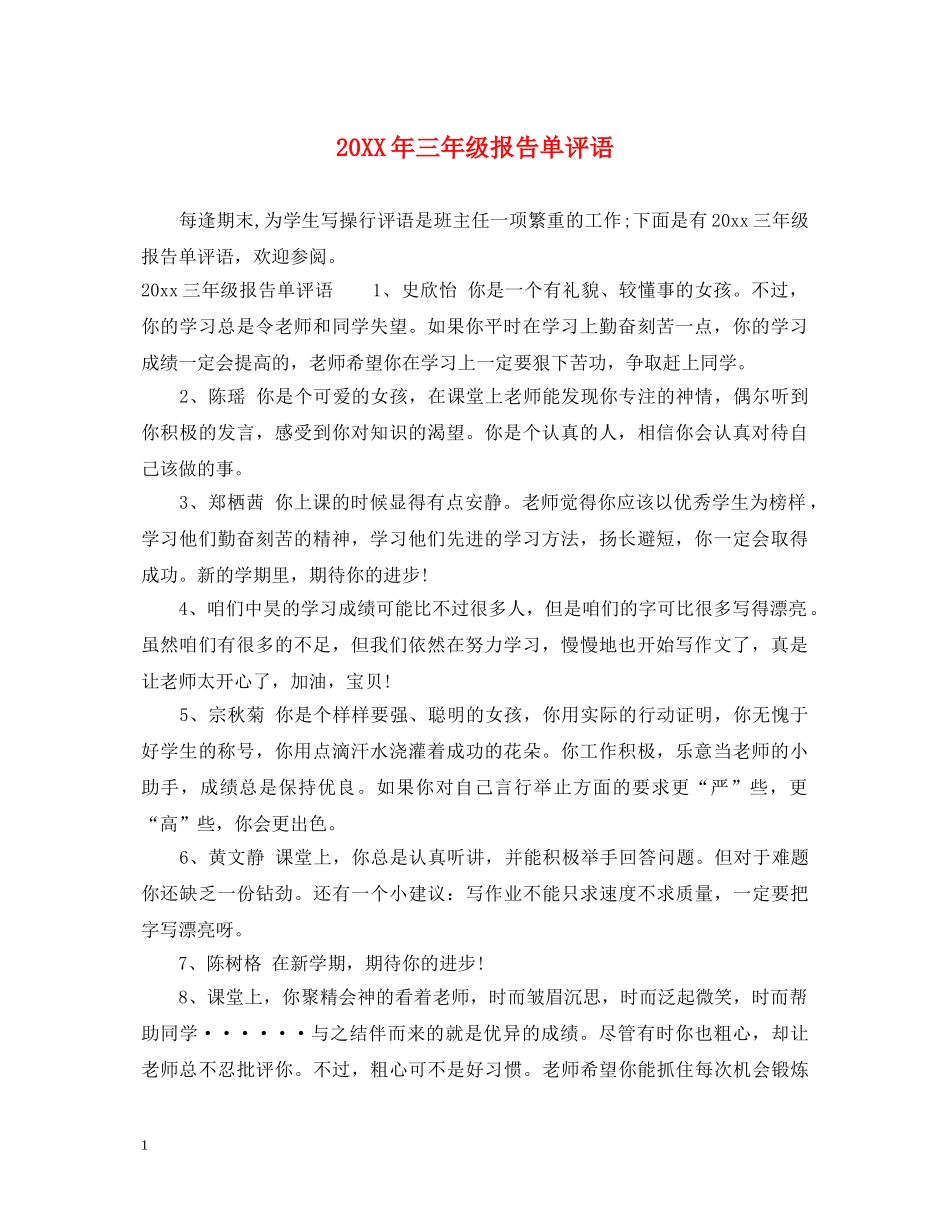 20XX年三年级报告单评语_第1页