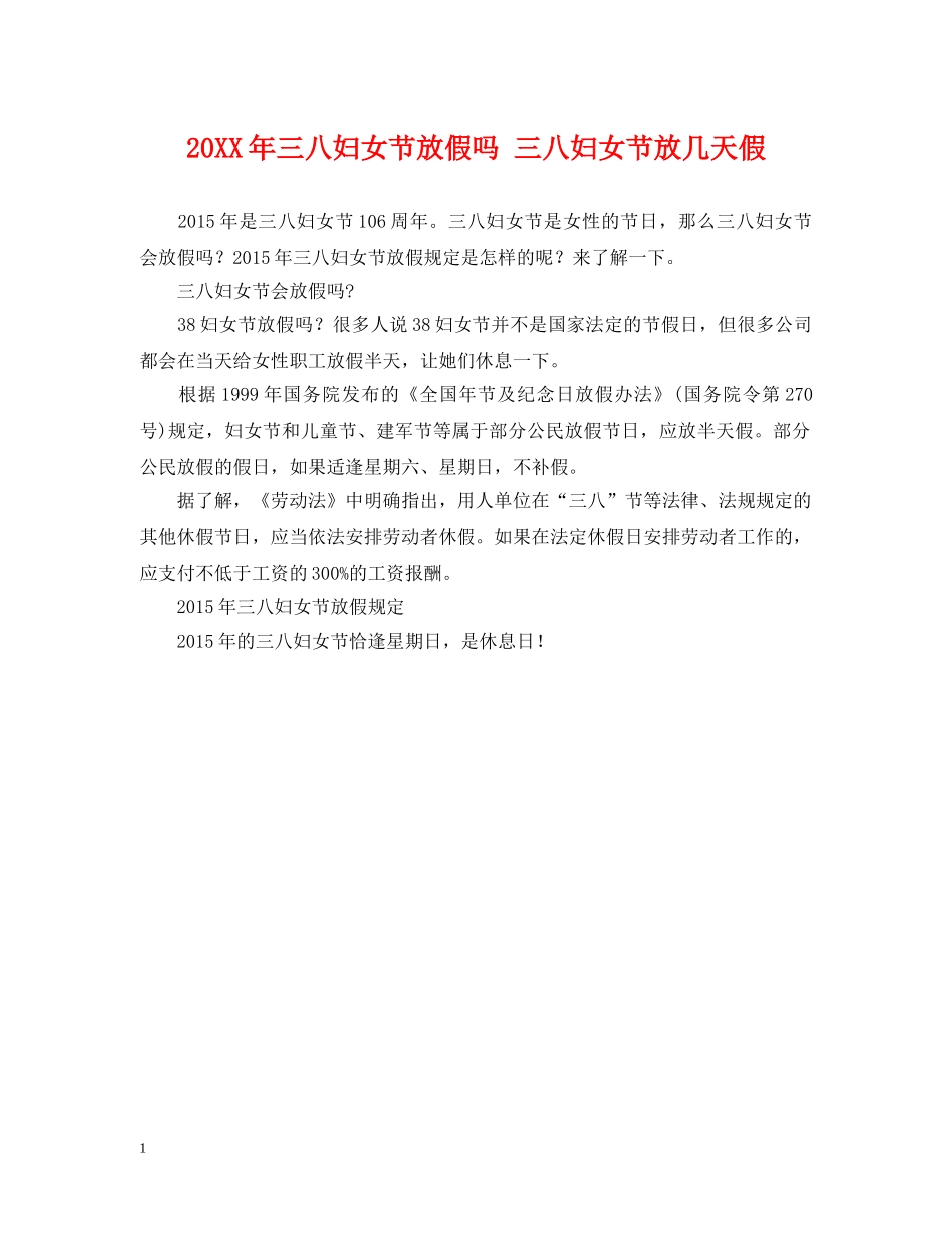 20XX年三八妇女节放假吗 三八妇女节放几天假_第1页