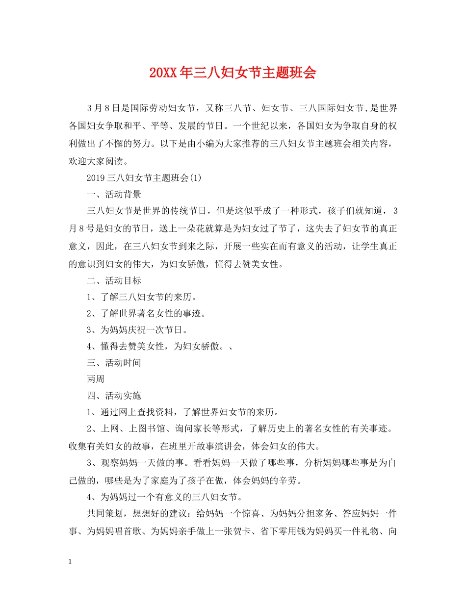 20XX年三八妇女节主题班会_第1页